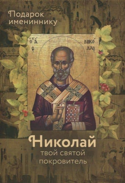 Святитель Николай Чудотворец