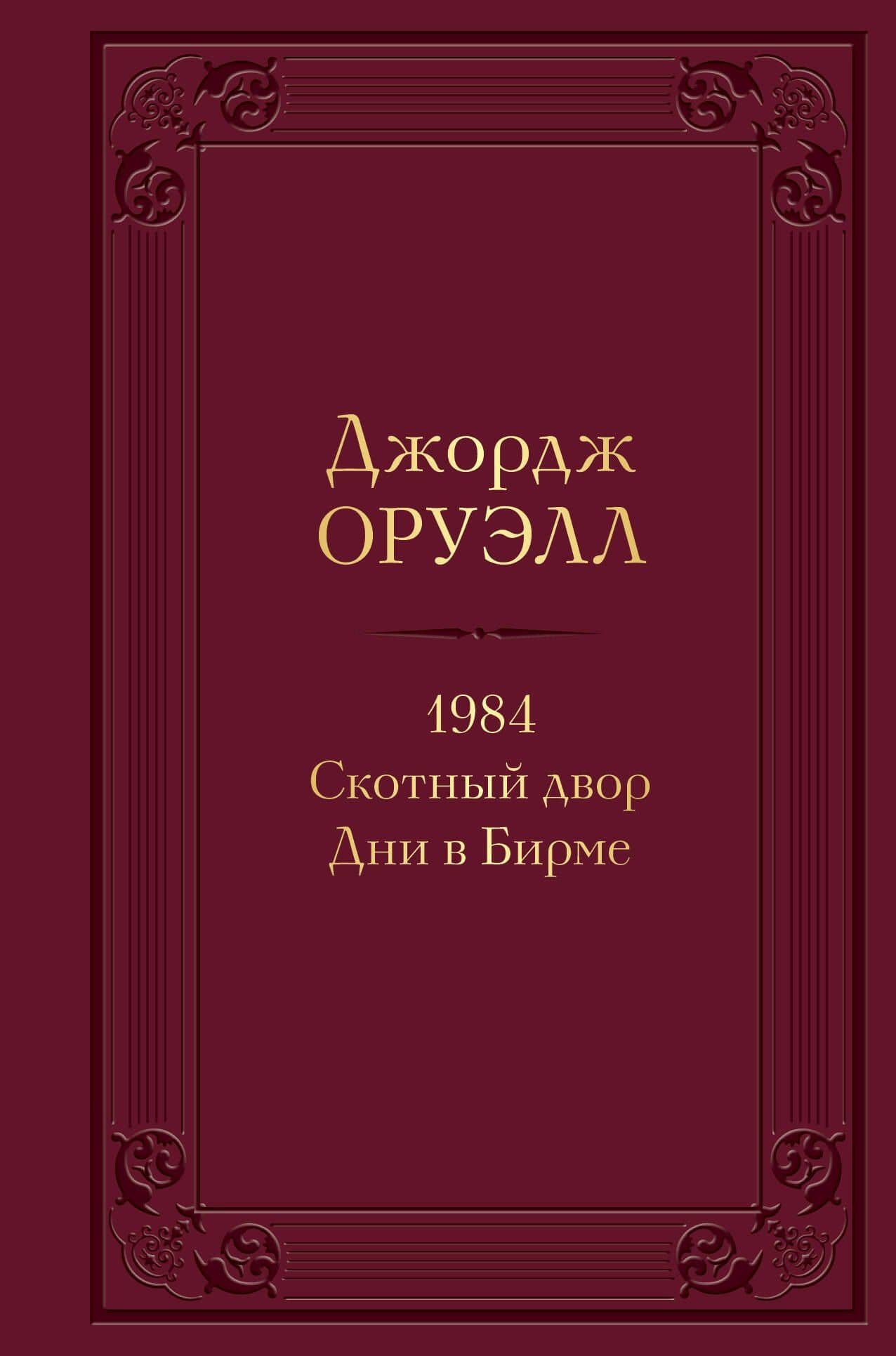 1984. Скотный двор. Дни в Бирме — Джордж Оруэлл