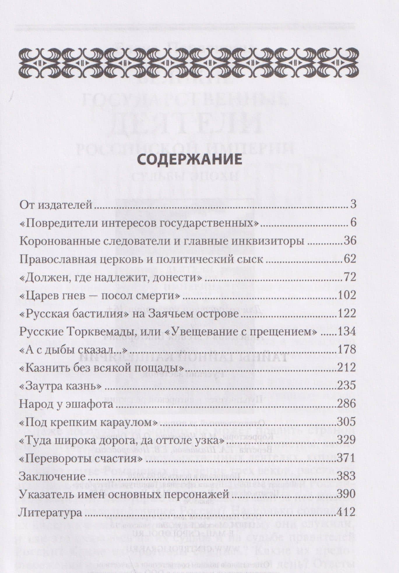 Тайны Тайной канцелярии. Русский застенок — Евгений Викторович Анисимов (2)