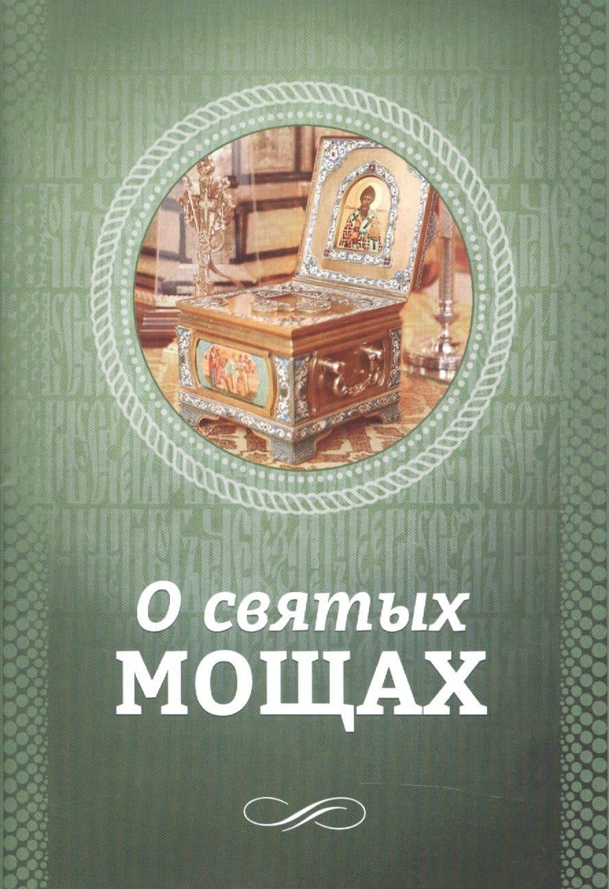 О святых мощах