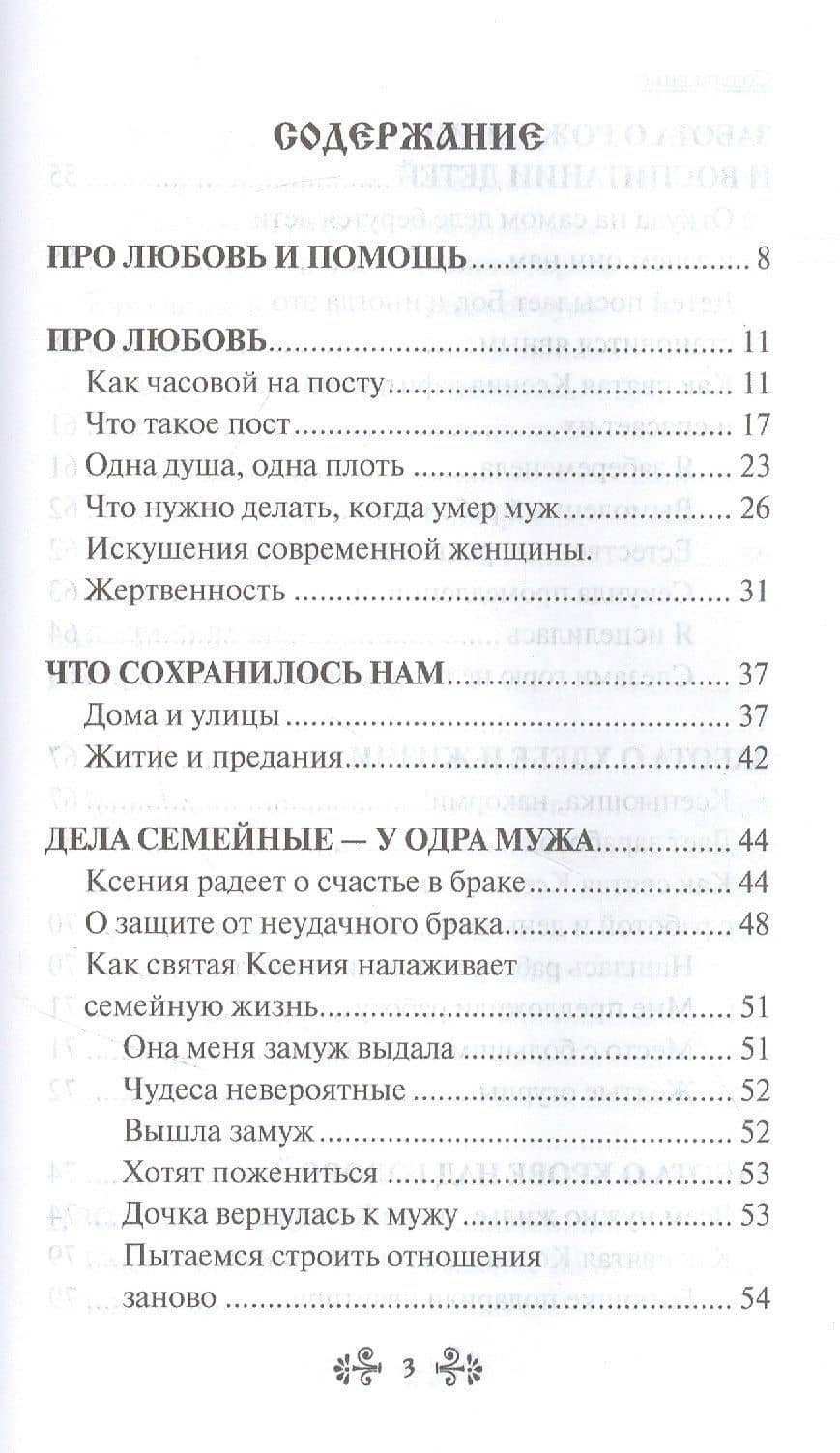 Проси с верой и любовью: блаженная Ксения Петербургская — Анна Сергеевна Гиппиус (2)
