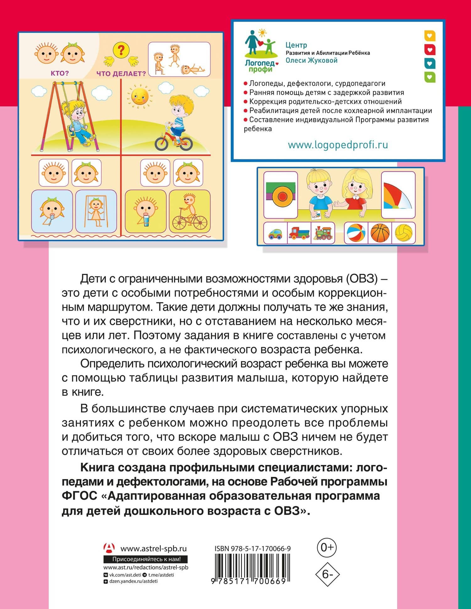 Для детей с задержкой развития. Коррекционный маршрут. Шаг 2 — Олеся Станиславовна Жукова (2)