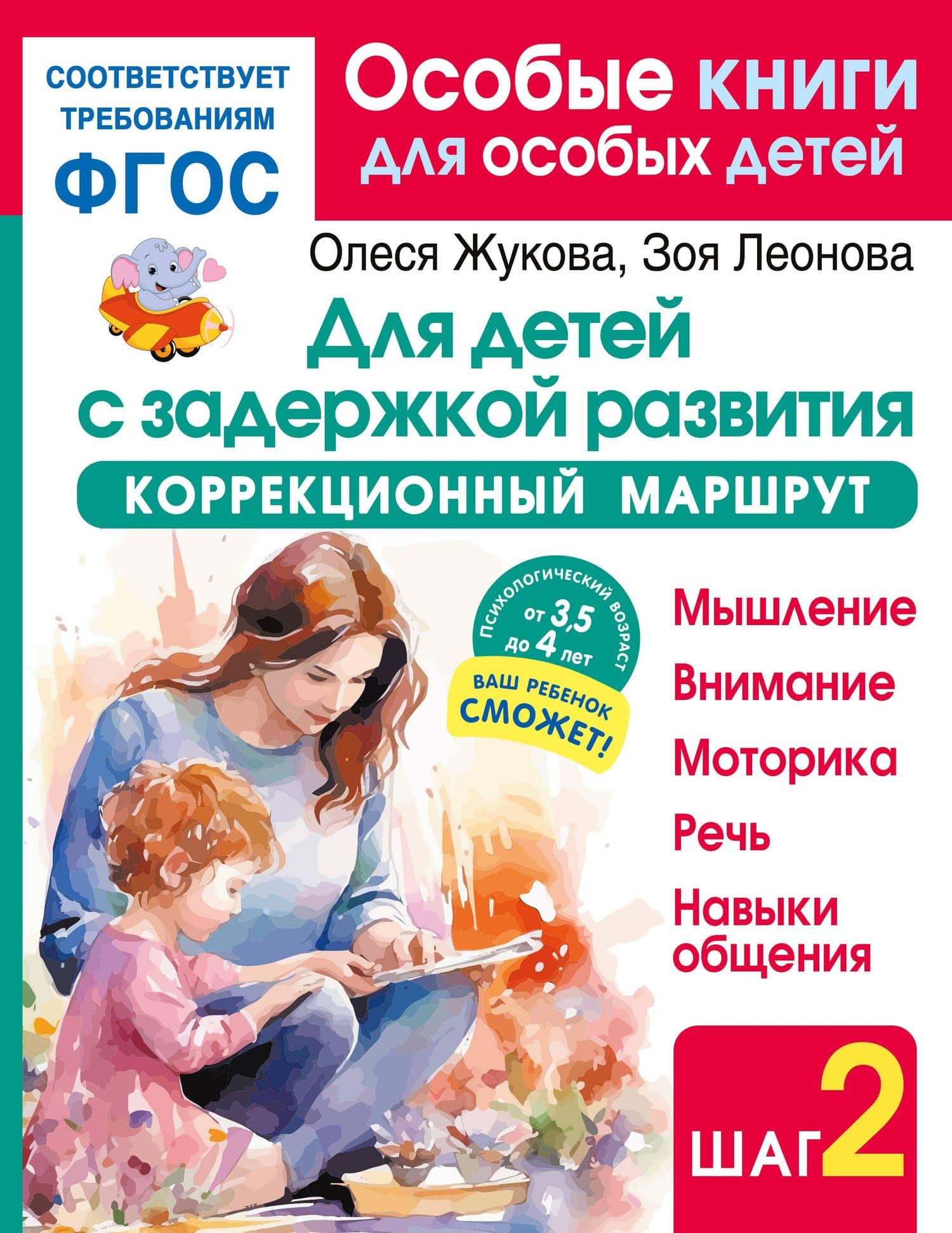 Для детей с задержкой развития. Коррекционный маршрут. Шаг 2 — Олеся Станиславовна Жукова