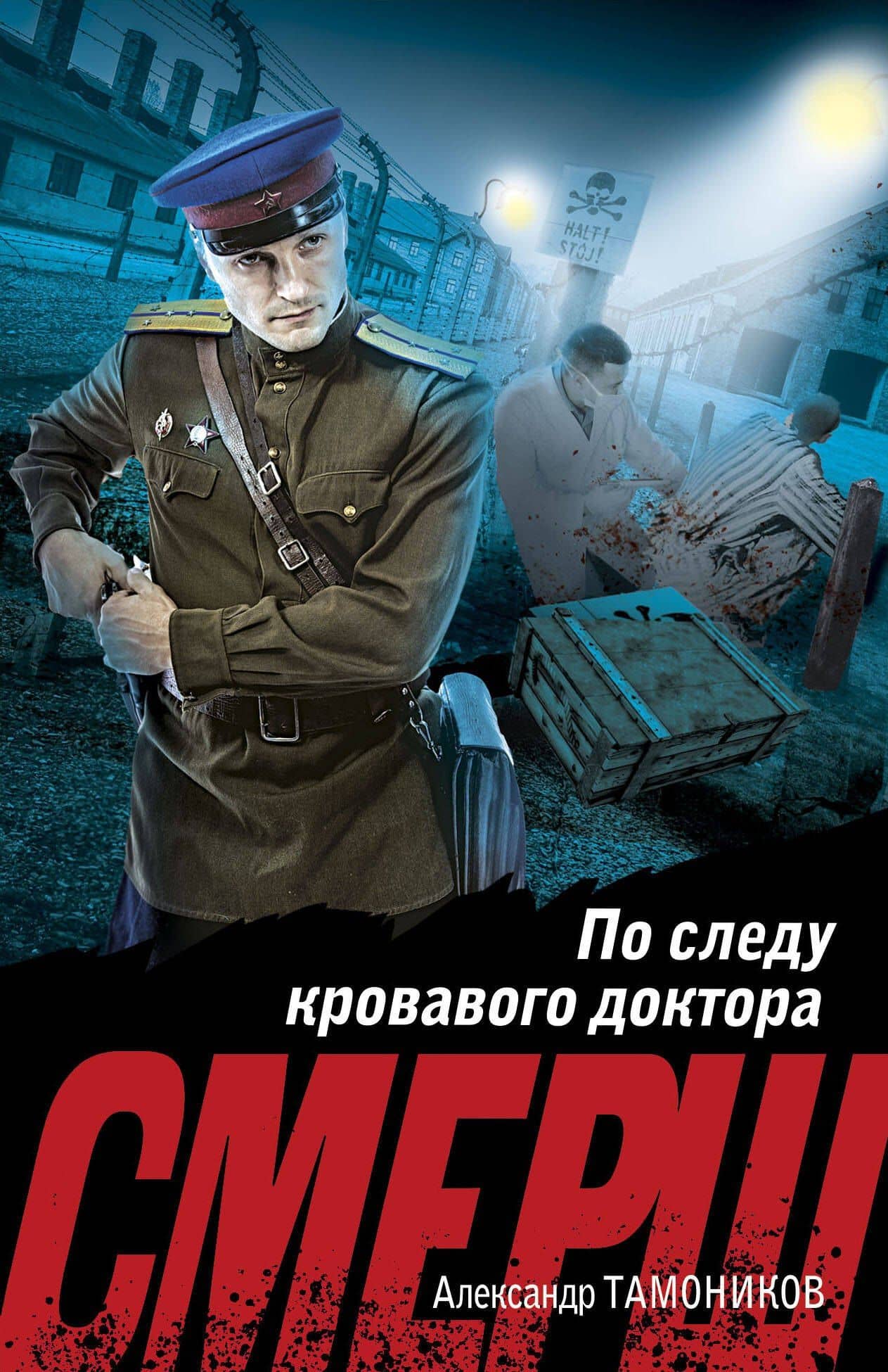 По следу кровавого доктора — Александр Александрович Тамоников