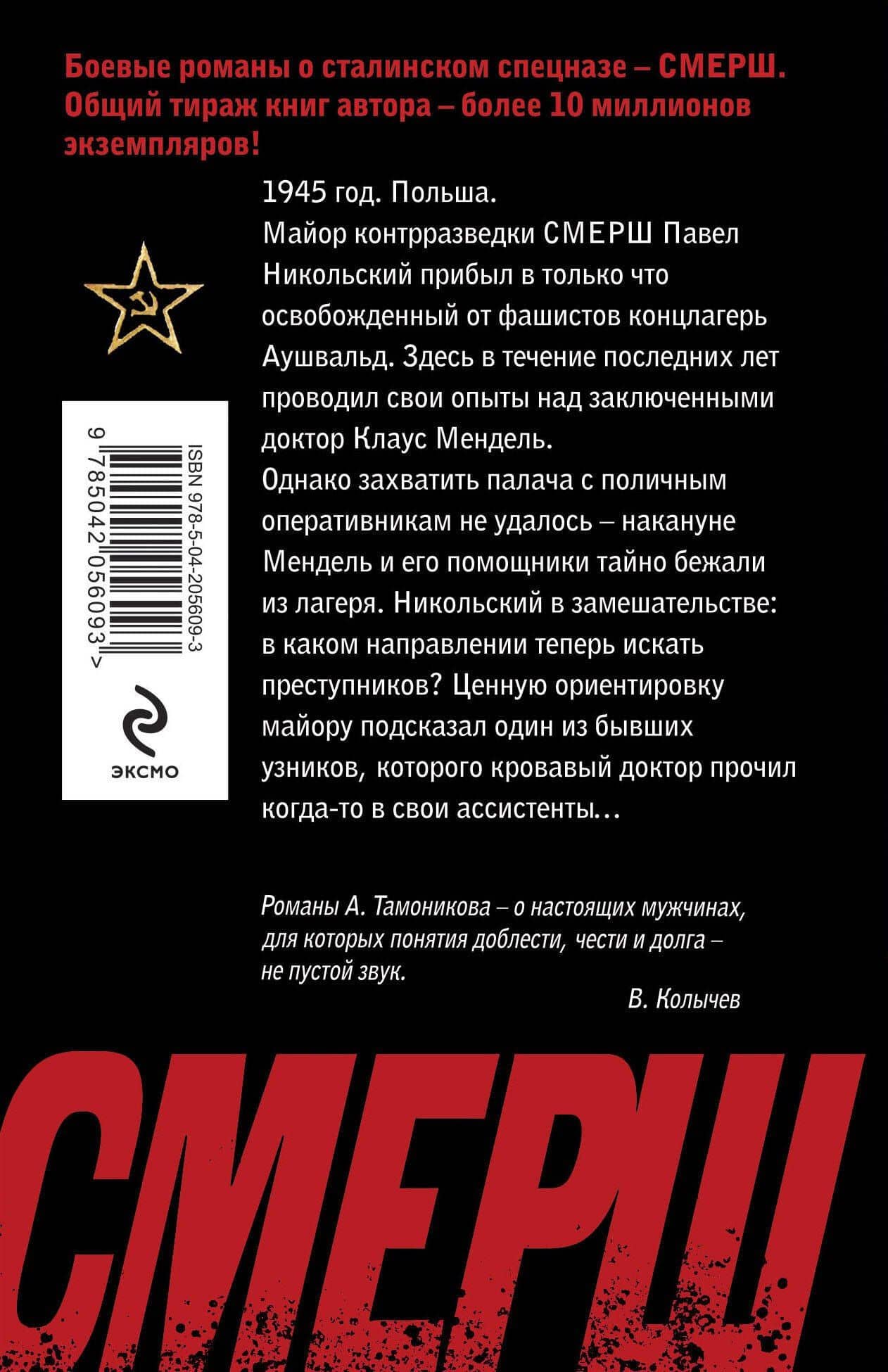 По следу кровавого доктора — Александр Александрович Тамоников (2)