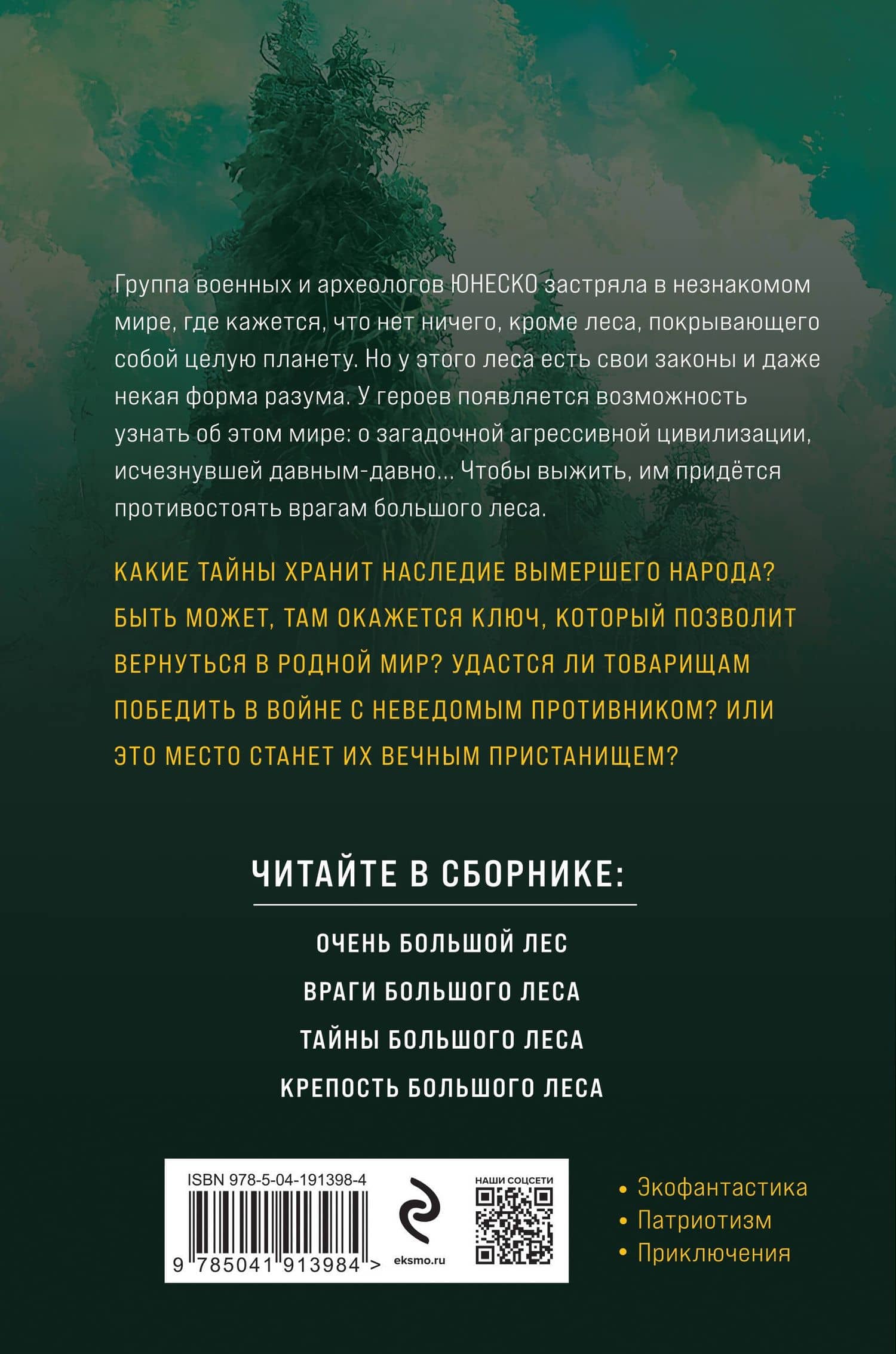 Очень Большой Лес. Том 1 — Василий Васильевич Головачев (2)
