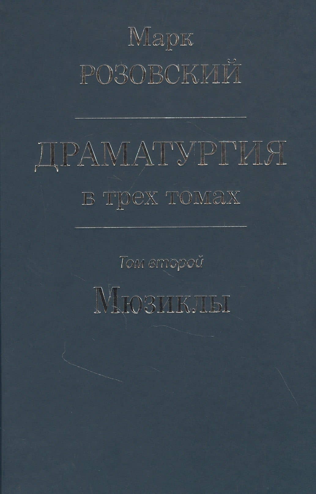 Драматургия в трех томах. Том 2 Мюзиклы — Марк Григорьевич Розовский