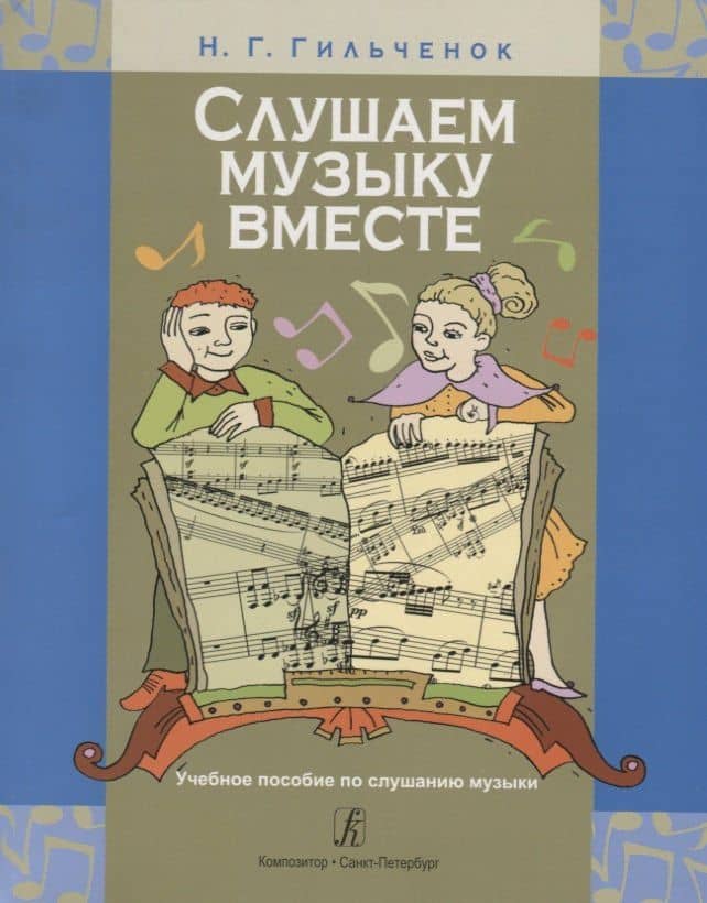 Слушаем музыку вместе. Учебное пособие по слушанию музыки. Младшие классы ДМШ (ДШИ) — Наталия Георгиевна Гильченок