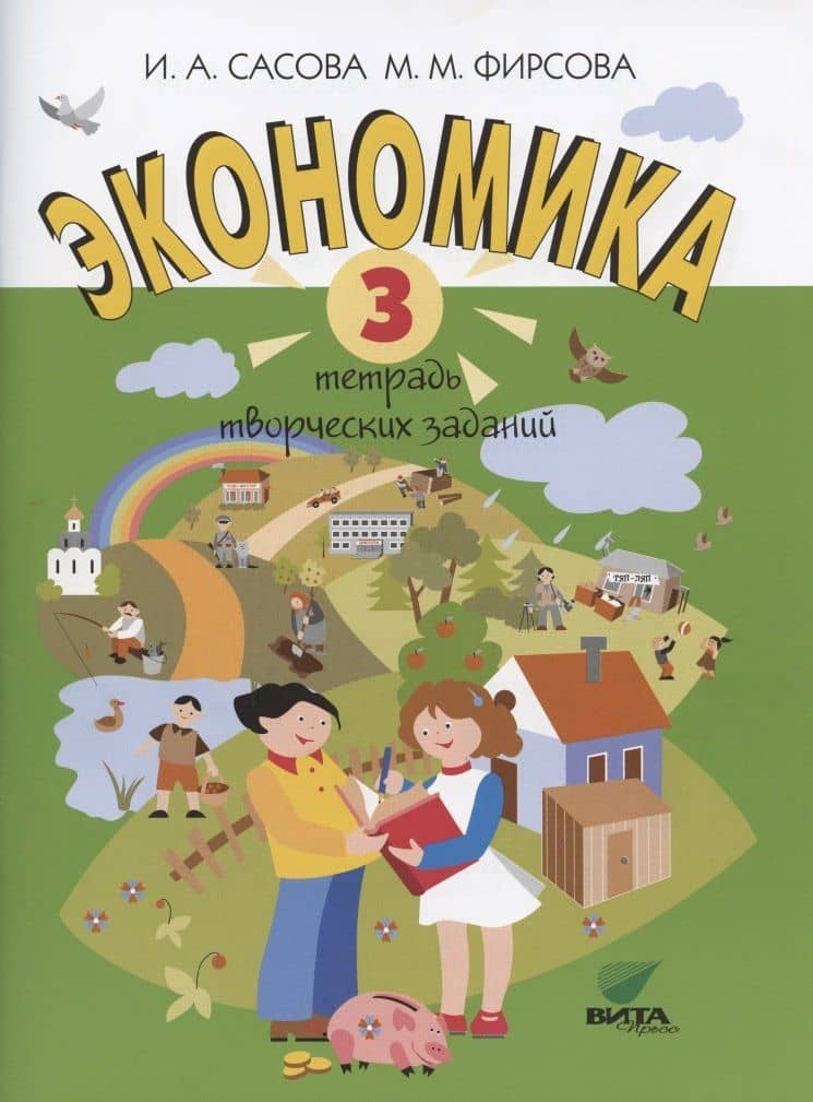 Экономика. 3 класс. Тетрадь творческих заданий — Ирина Абрамовна Сасова