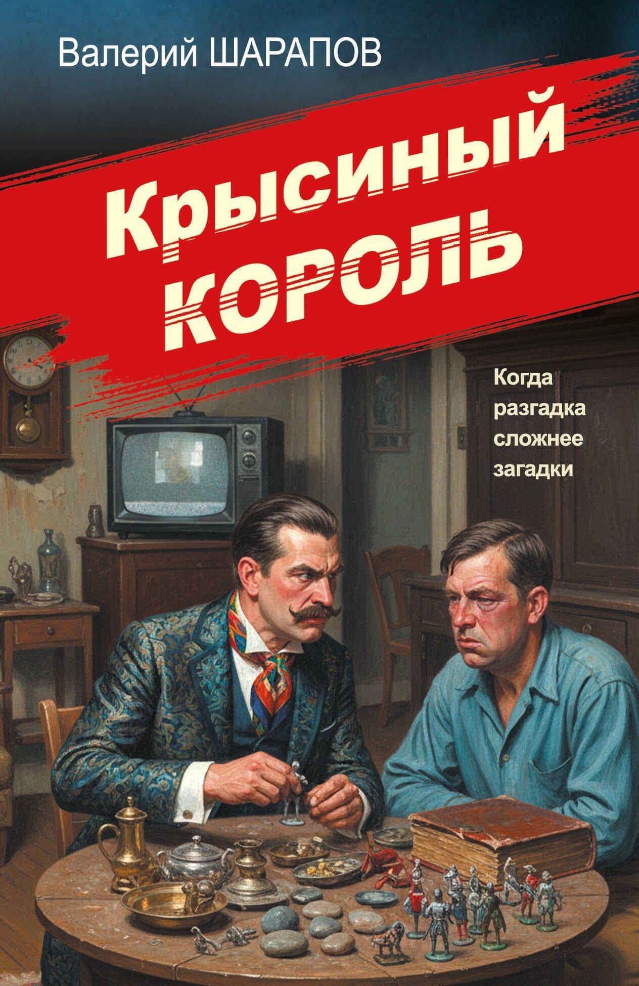 Крысиный король — Валерий Георгиевич Шарапов