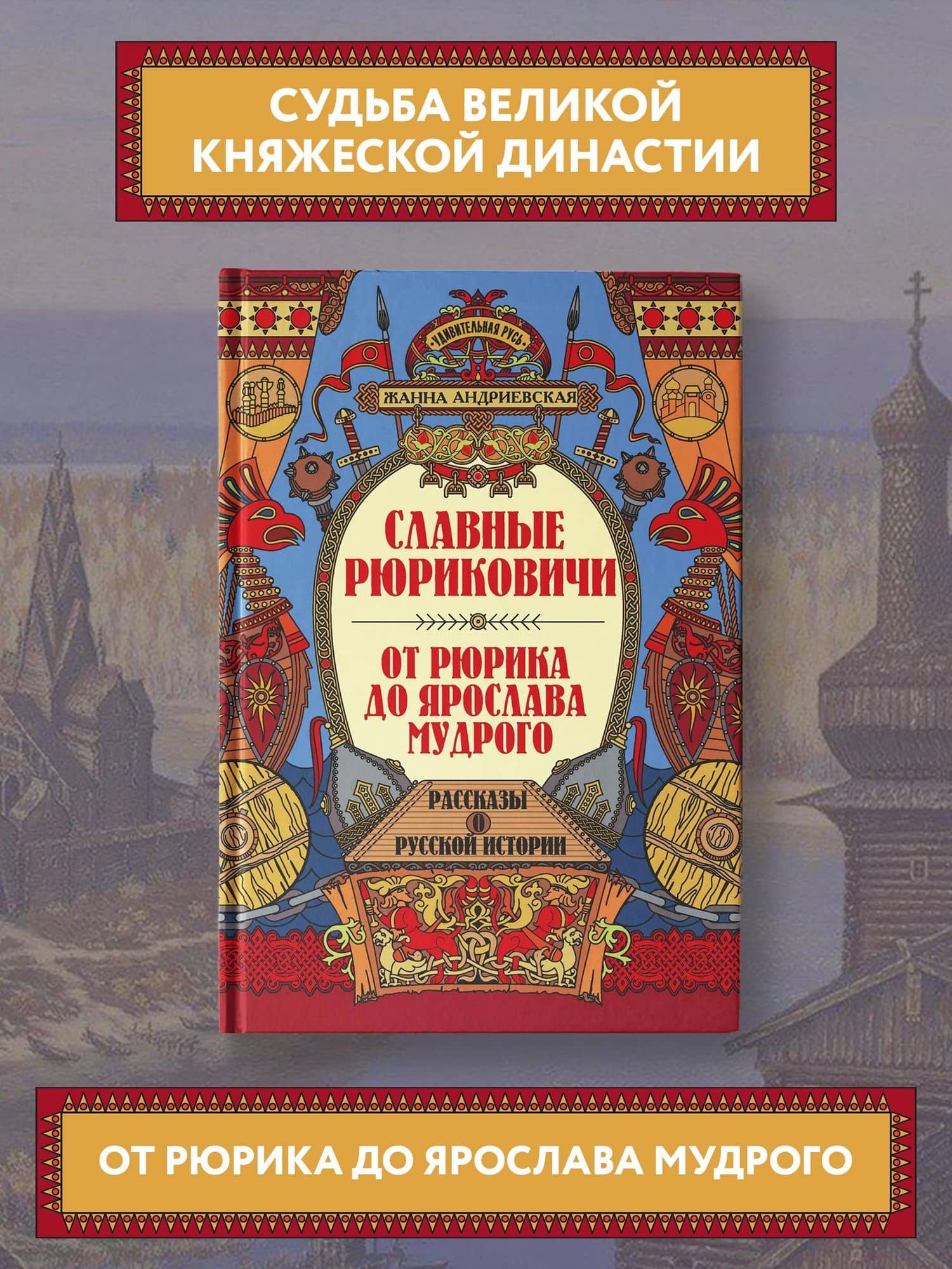 Славные Рюриковичи. От Рюрика до Ярослава Мудрого: рассказы о русской истории — Жанна Викторовна Андриевская (2)