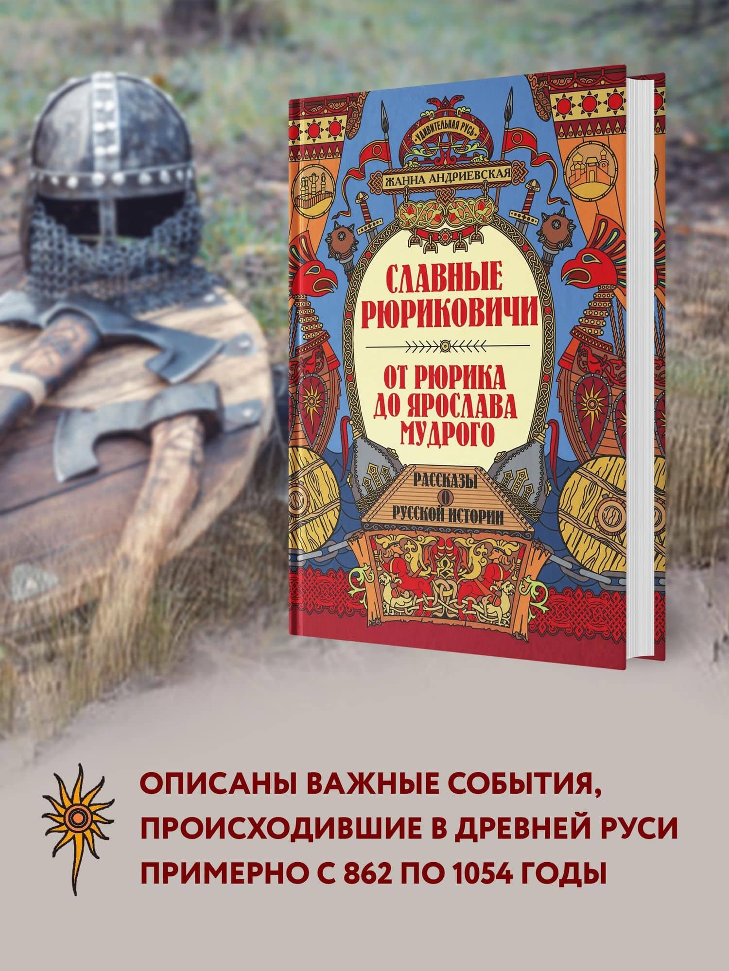 Славные Рюриковичи. От Рюрика до Ярослава Мудрого: рассказы о русской истории — Жанна Викторовна Андриевская (3)