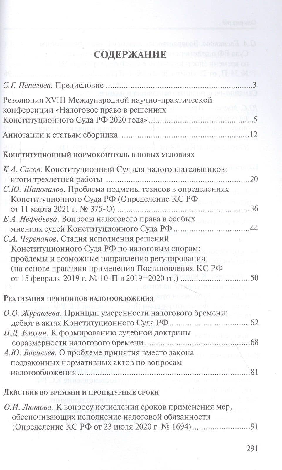 Налоговое право в решениях Конституционного Суда Российской Федерации 2020 года — Е. А. Нефедьева (2)