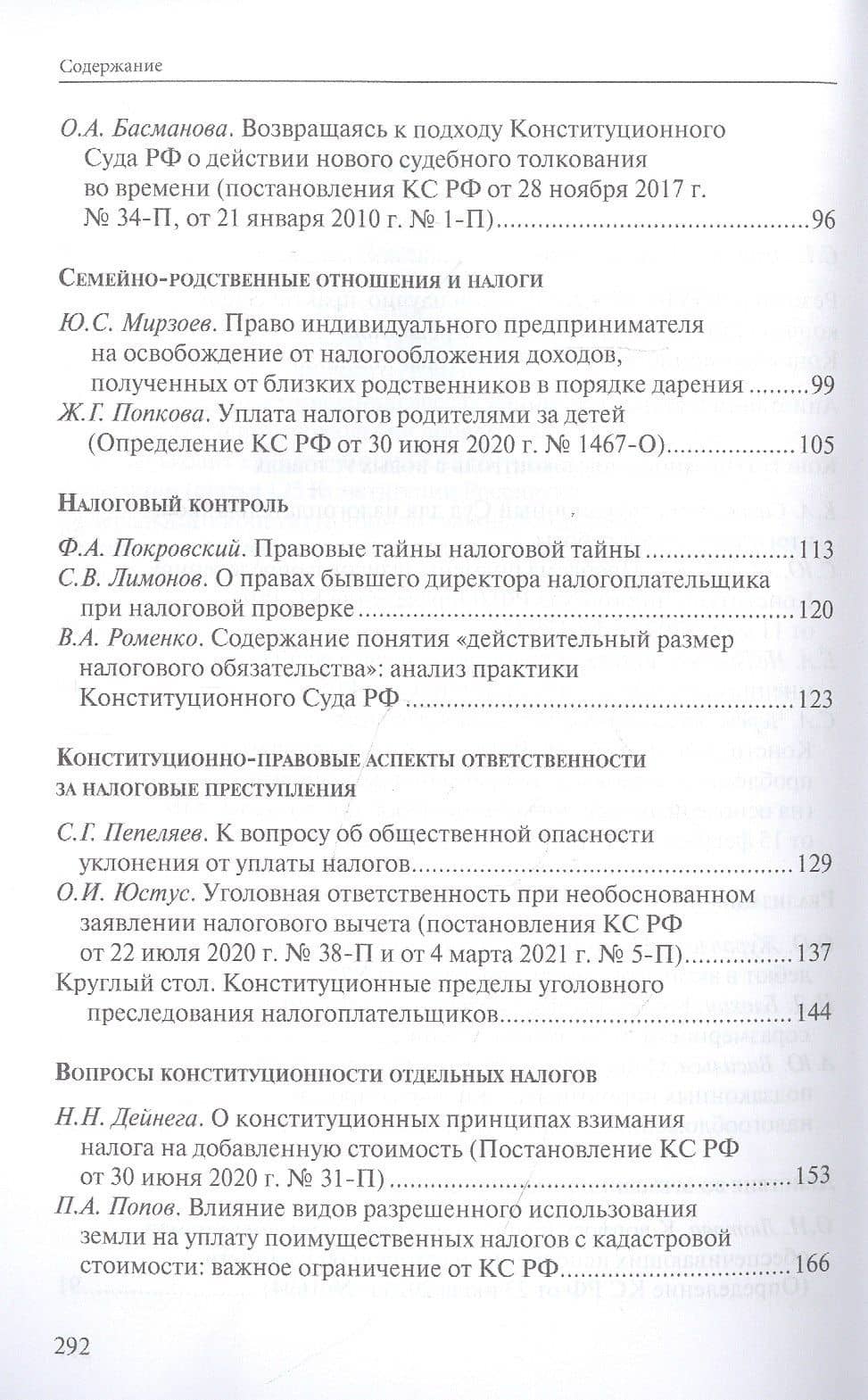 Налоговое право в решениях Конституционного Суда Российской Федерации 2020 года — Е. А. Нефедьева (3)