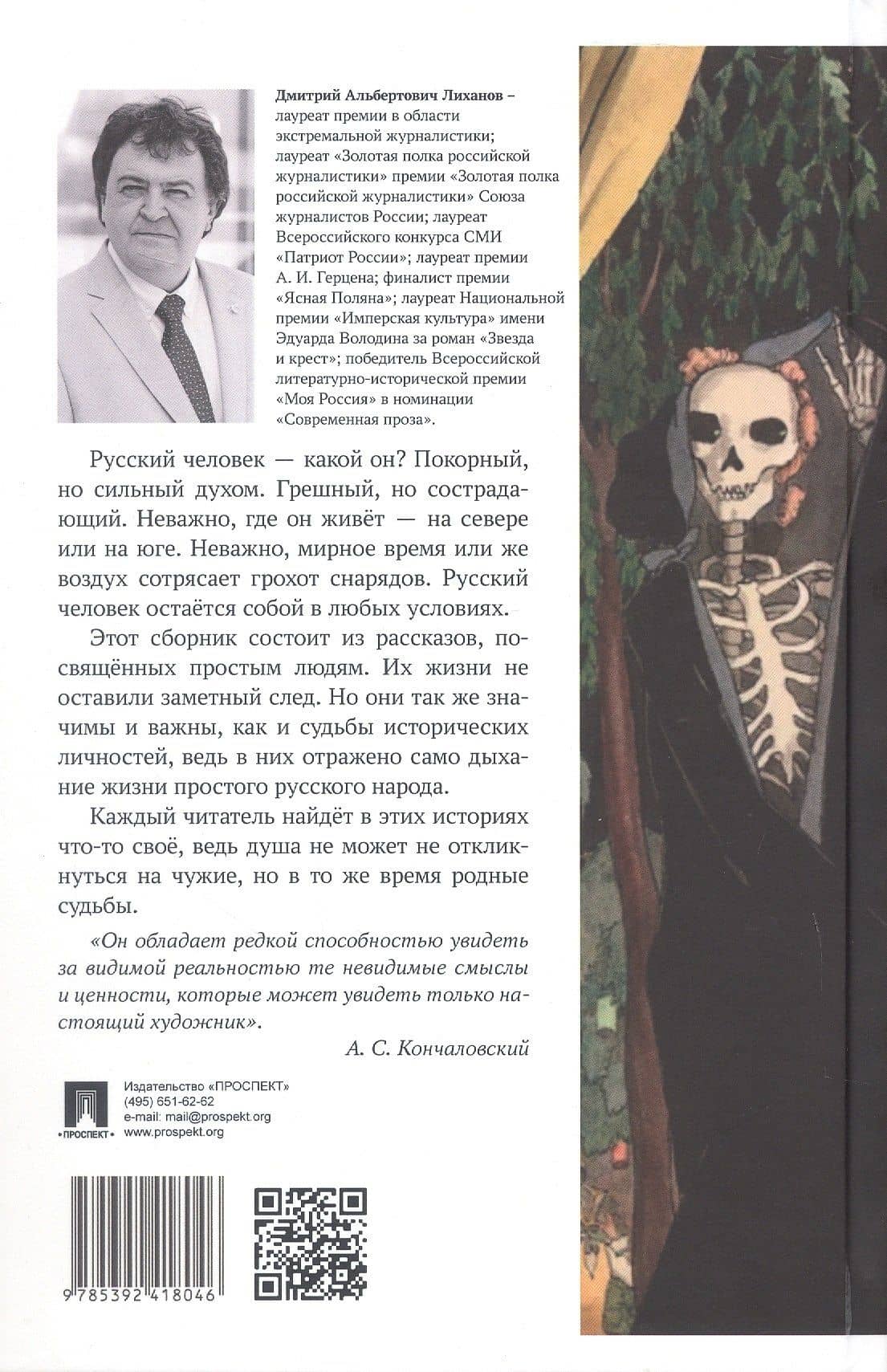 Жизнь и смерть русского человека. Сборник рассказов — Дмитрий Альбертович Лиханов (2)