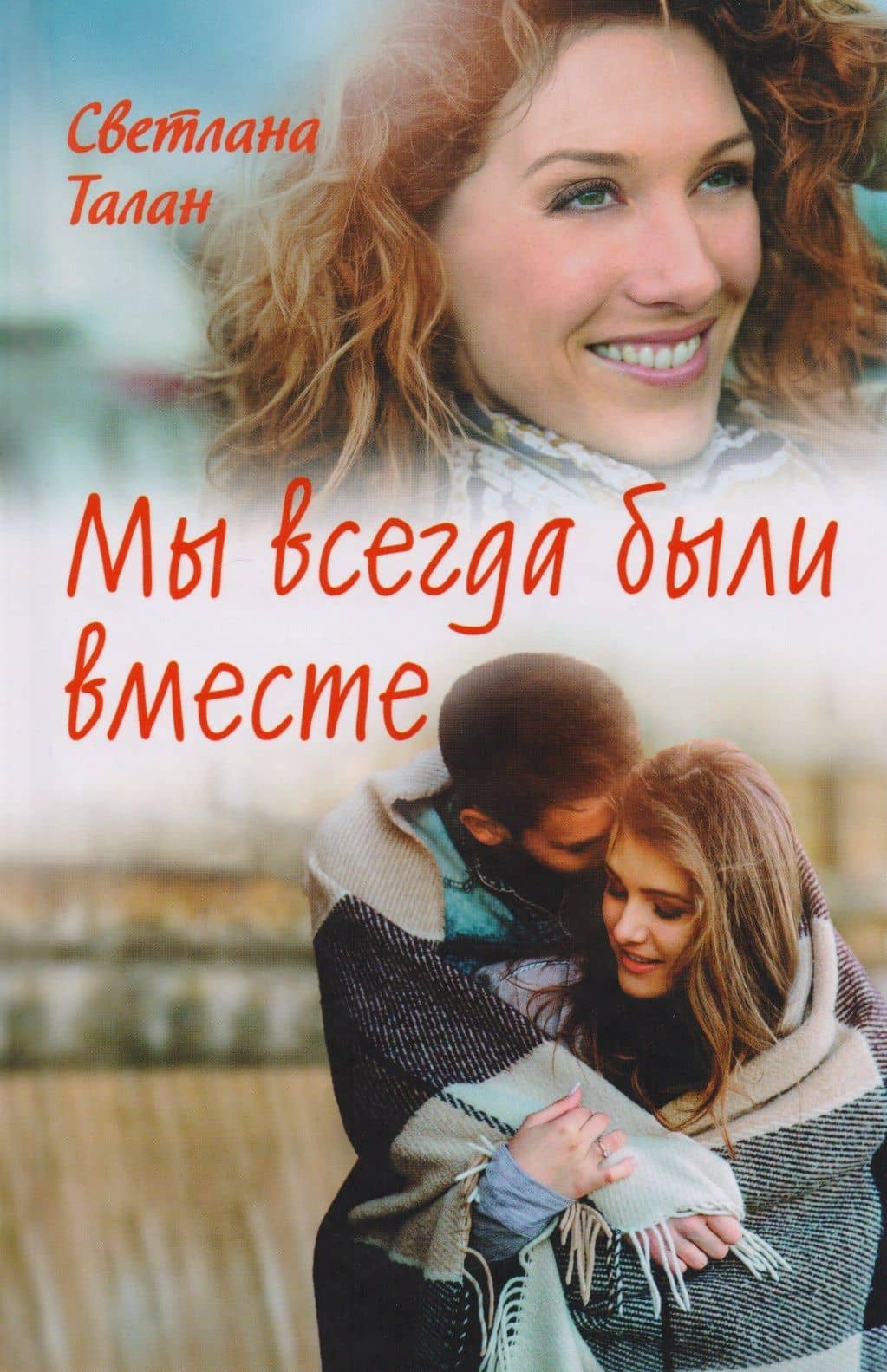 Мы всегда были вместе (Талан) — Светлана Талан