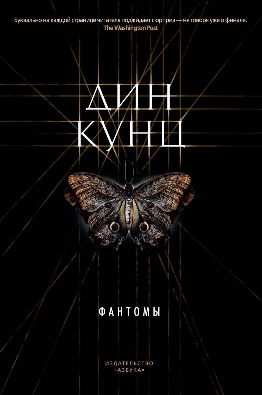 Фантомы — Дин Кунц