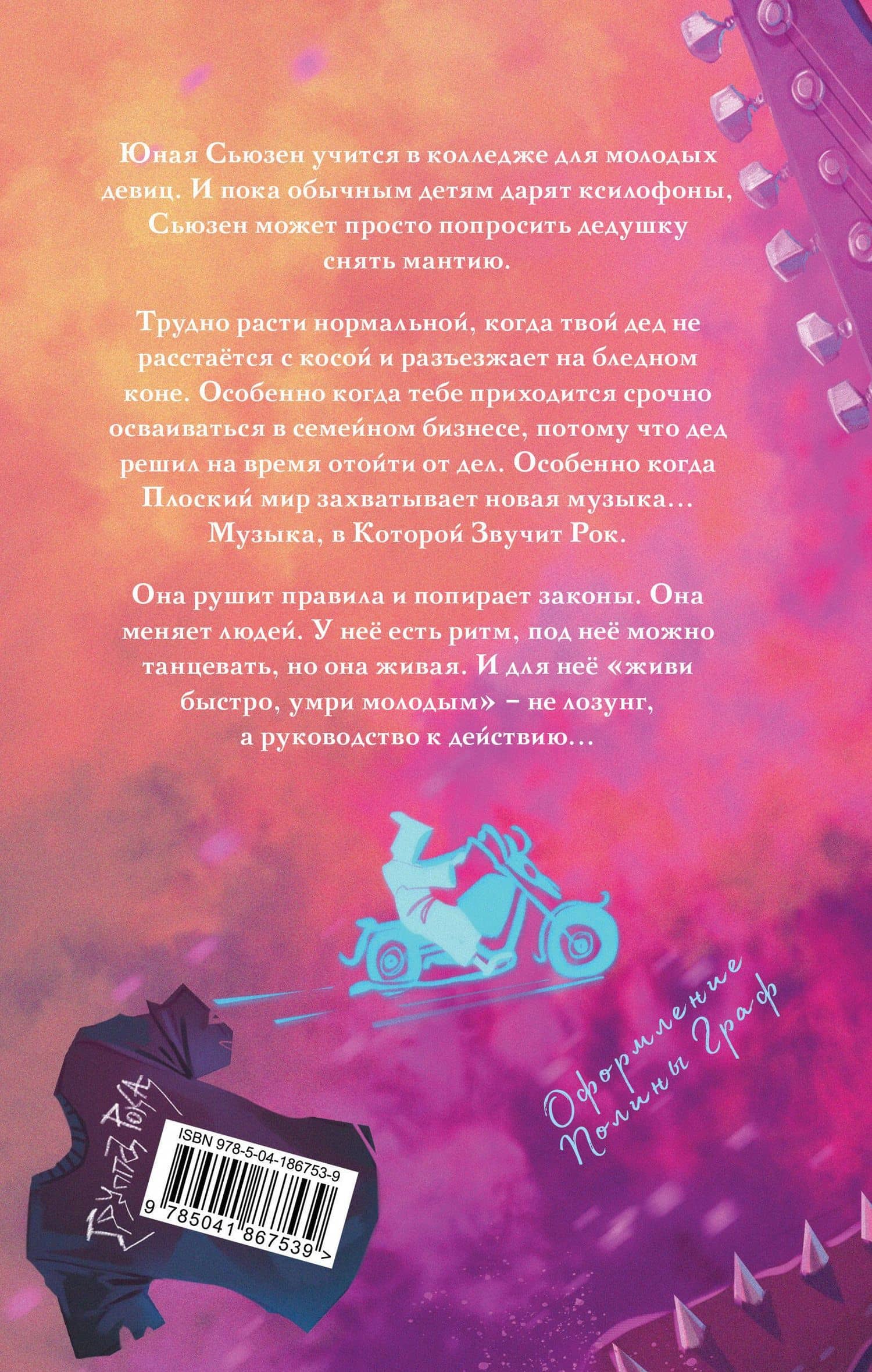 Роковая музыка — Терри Пратчетт (2)