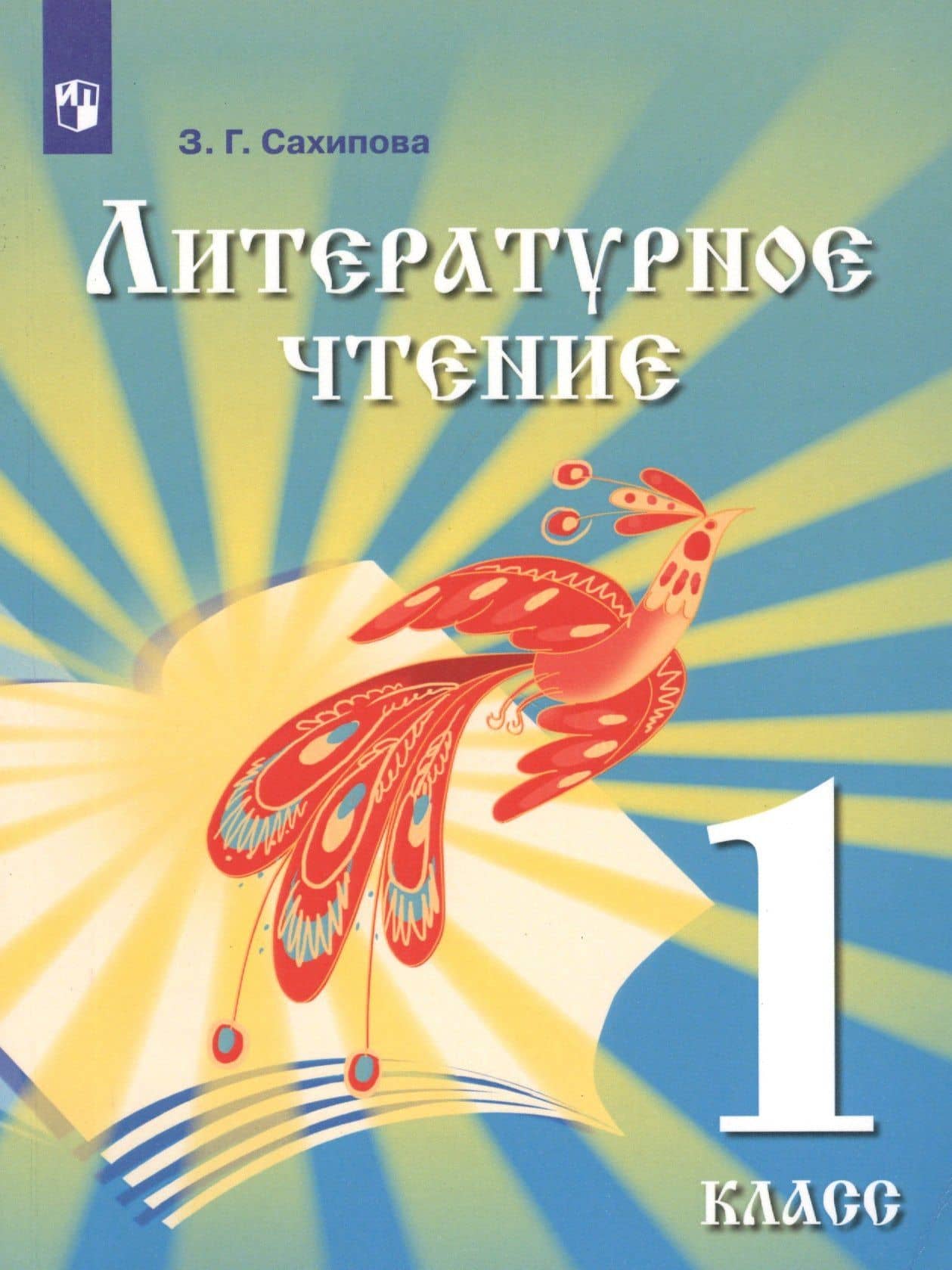 Литературное чтение. 1 класс. Учебник для детей мигрантов и переселенцев — Земфира Гизитдиновна Сахипова