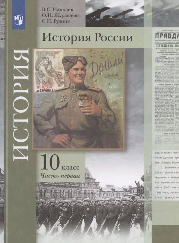 История России. 10 класс. Учебное пособие. Базовый и углубленный уровни. В двух частях. Часть первая — Ольга Николаевна Журавлева (3)