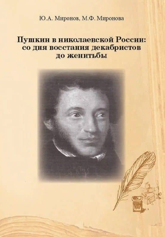 Пушкин в николаевской России: со дня восстания декабристов до женитьбы — Юрий Александрович Миронов
