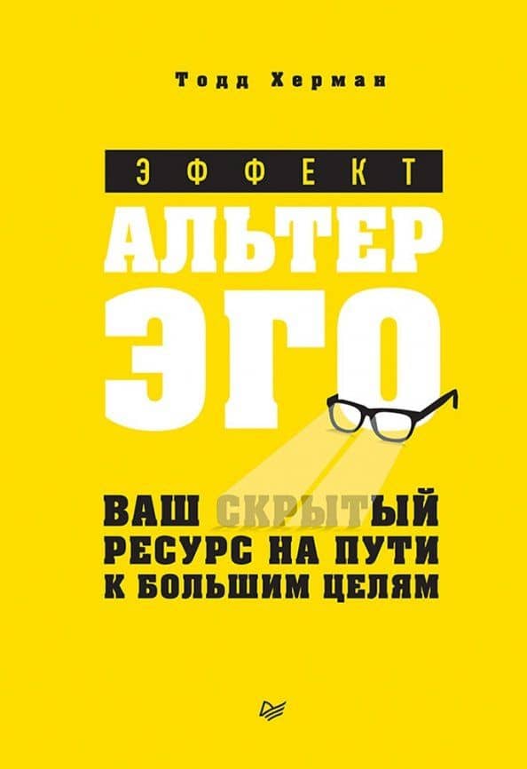 Эффект альтер эго. Ваш скрытый ресурс на пути к большим целям — Тодд Херман