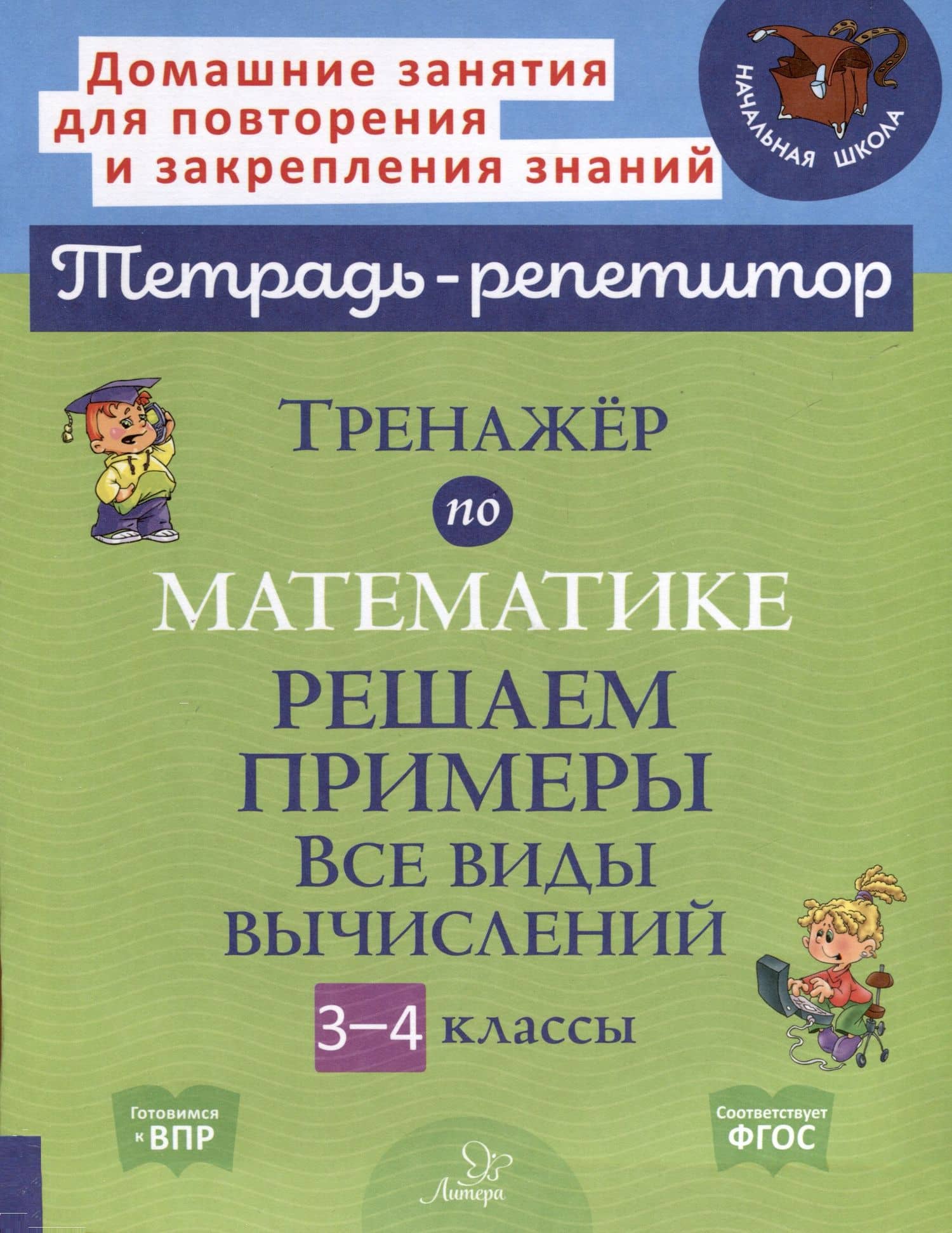 Тренажер по математике. Решаем примеры. Все виды вычислений. 3-4 классы — Марина Станиславовна Селиванова