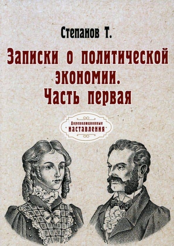 Записки о политической экономии. Ч. 1. (репринтное изд.) — Т. Степанов