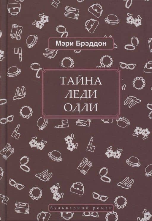 Тайна леди Одли — Мэри Элизабет Брэддон