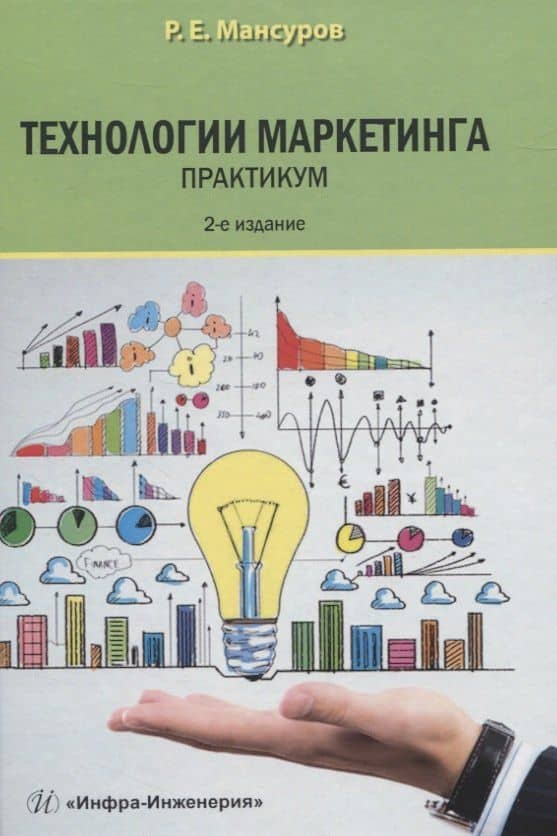 Технологии маркетинга. Практикум — Руслан Евгеньевич Мансуров