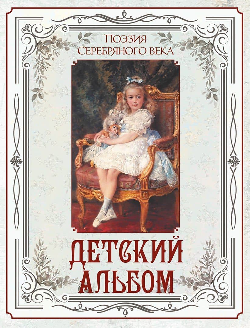 Поэзия Серебряного века. Детский альбом — Светлана Наумовна Абовская