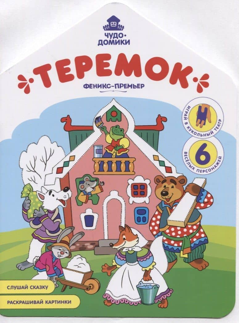 Теремок. Книжка-раскраска — Андрей Хотулев