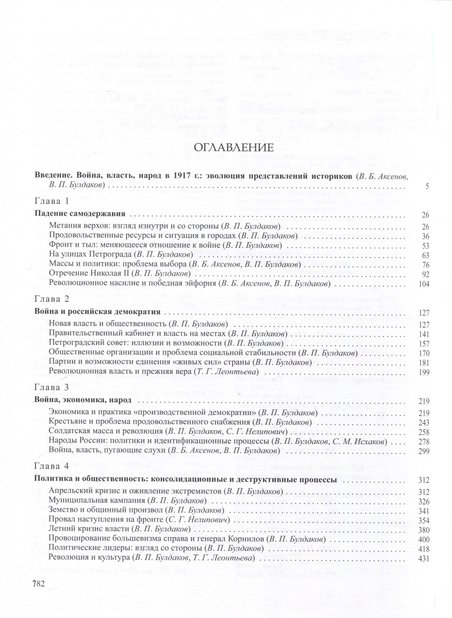 История России Том 11. Книга 2. Империя, война, революция. 1914-1917 годы. От развала империи к гражданской войне — Т. Г. Леонтьева (2)