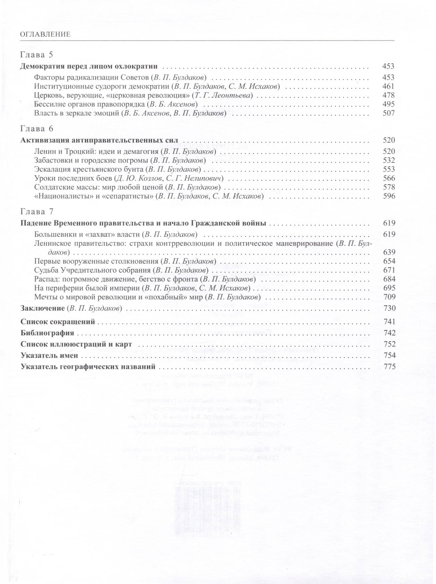 История России Том 11. Книга 2. Империя, война, революция. 1914-1917 годы. От развала империи к гражданской войне — Т. Г. Леонтьева (3)