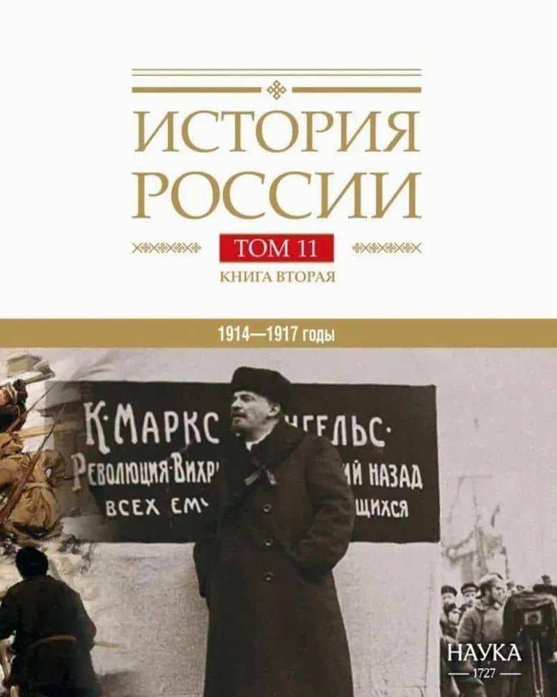История России Том 11. Книга 2. Империя, война, революция. 1914-1917 годы. От развала империи к гражданской войне