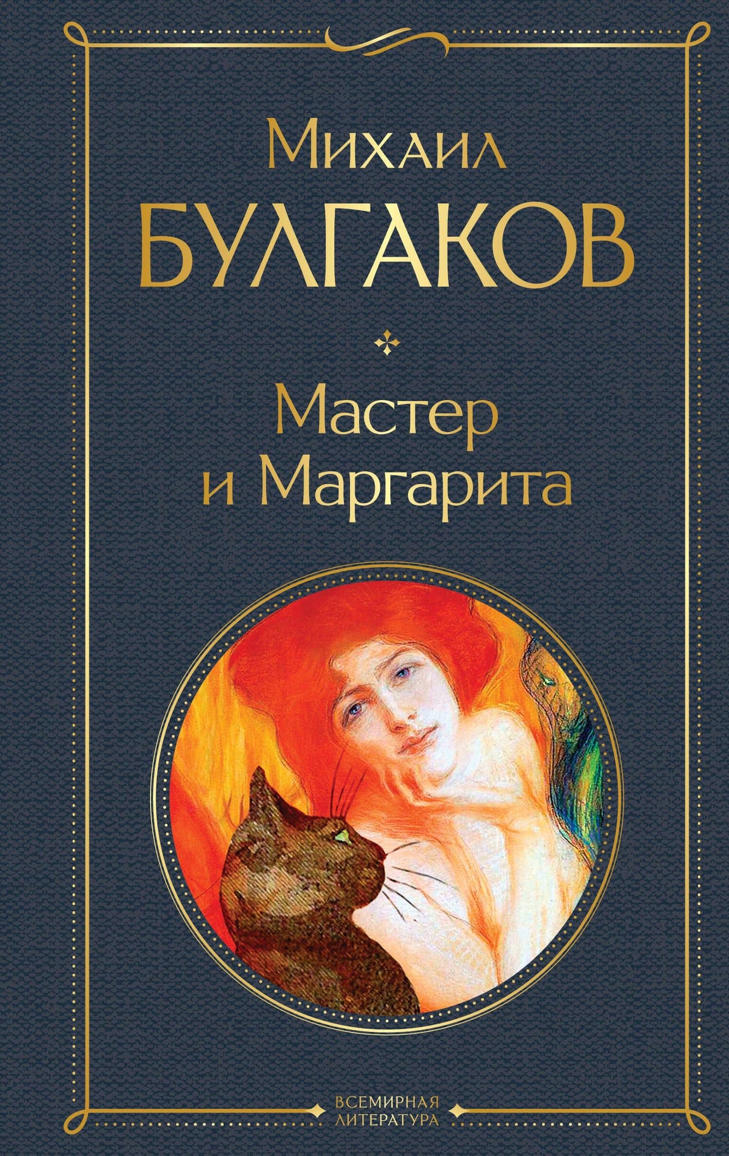 Мастер и Маргарита — Булгаков Михаил Афанасьевич