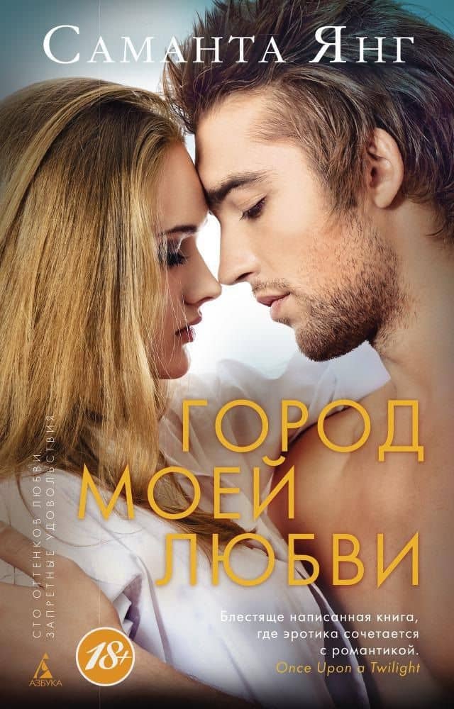 Город моей любви — Саманта Янг