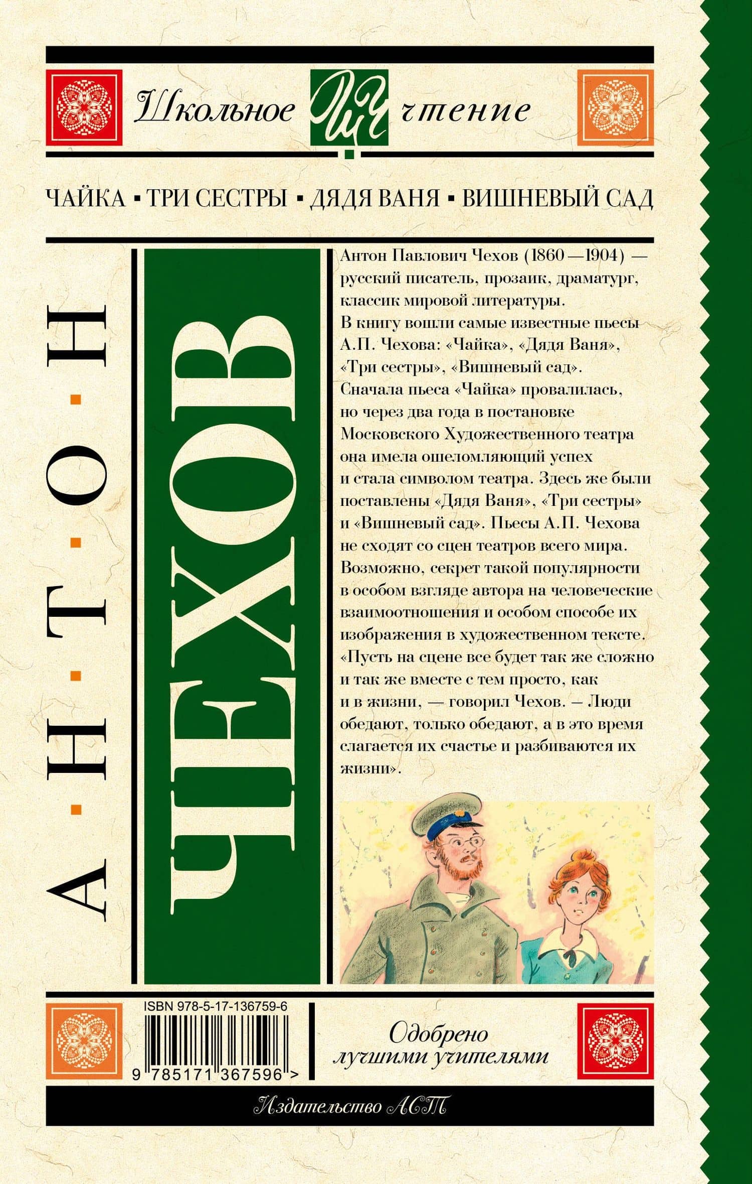 Чайка. Три сестры. Дядя Ваня. Вишневый сад — Антон Чехов (2)