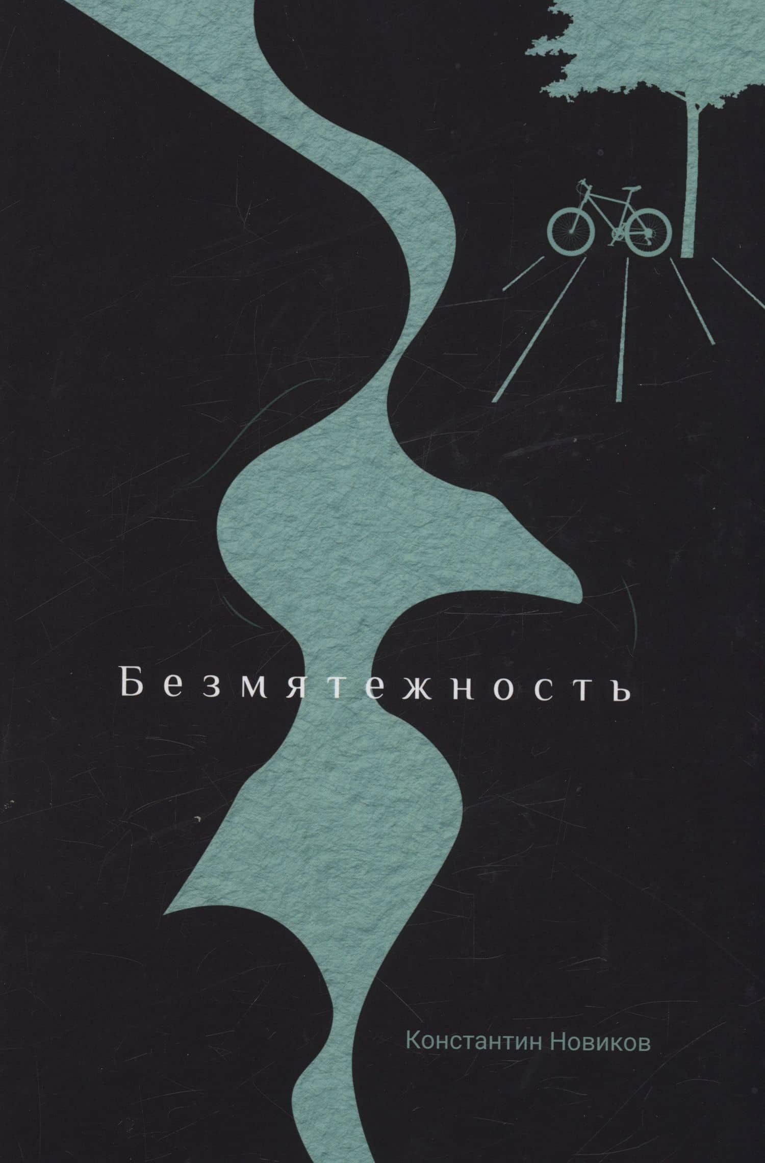 Безмятежность