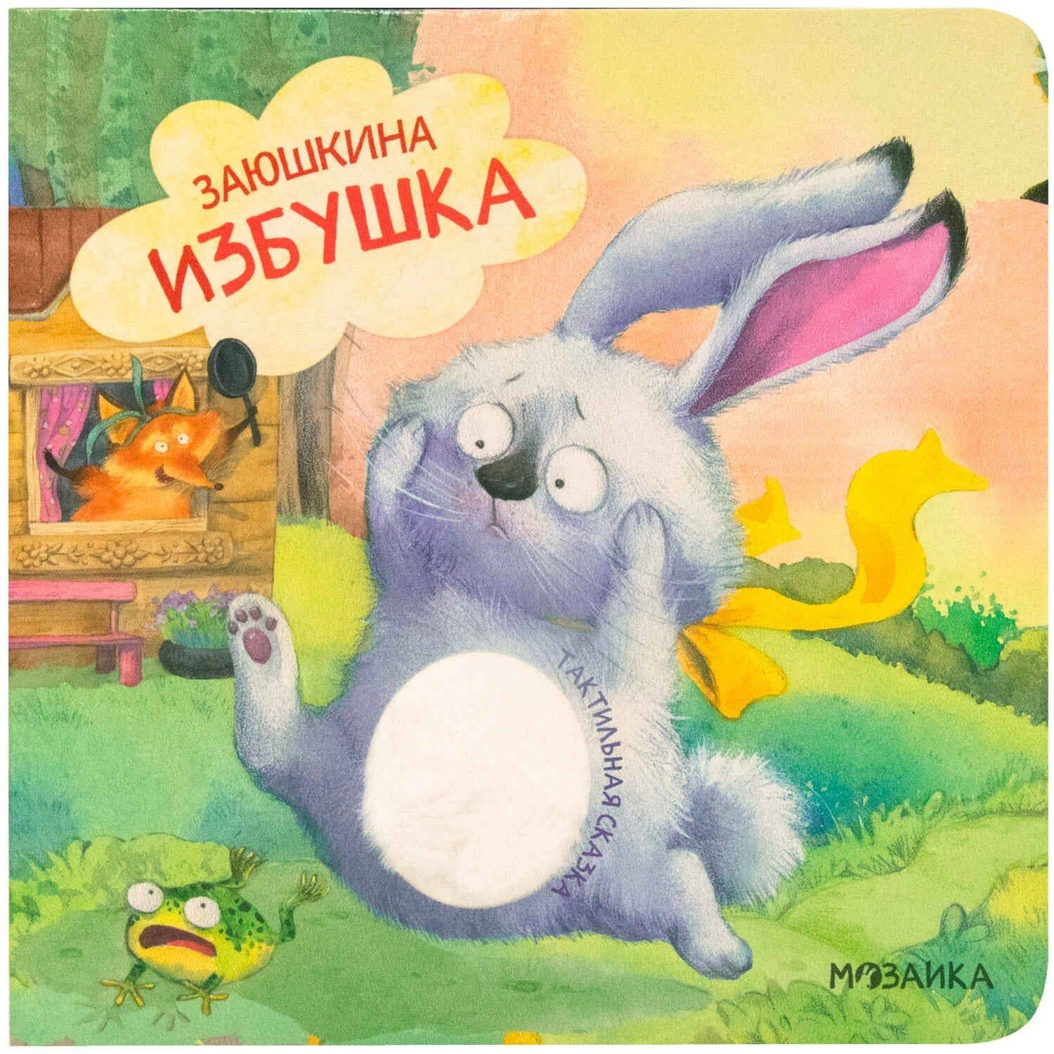 Тактильные сказки. Заюшкина избушка