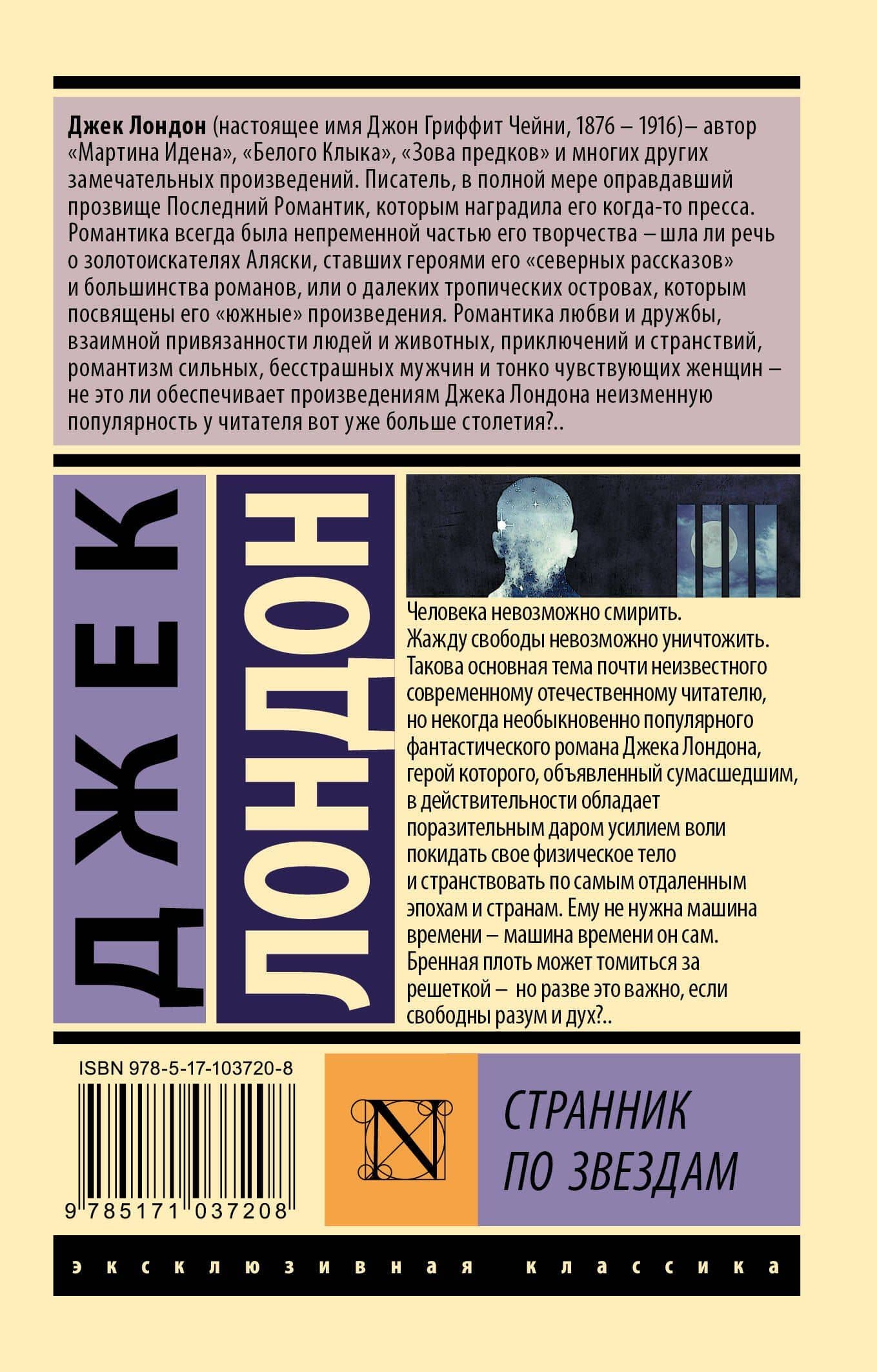 Странник по звездам — Лондон Джек