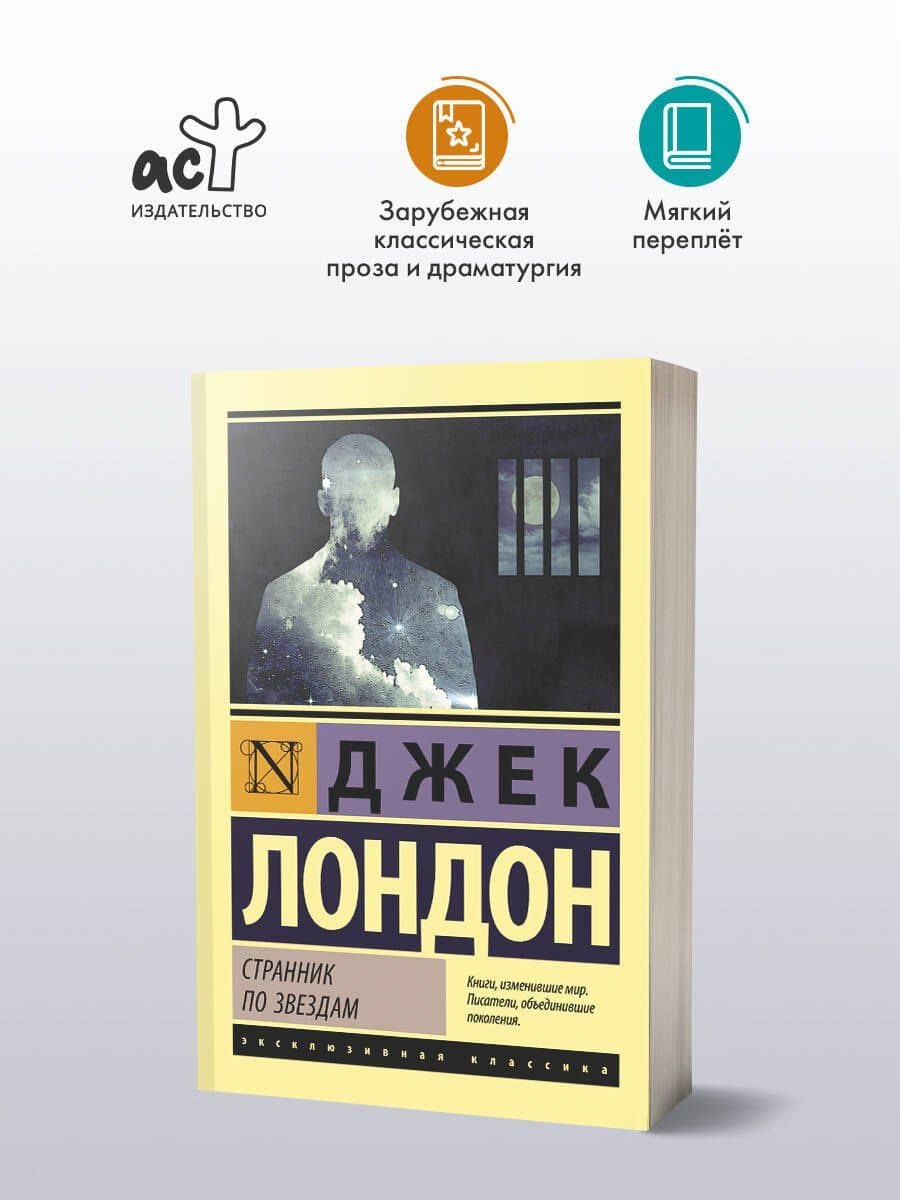 Странник по звездам — Лондон Джек (3)