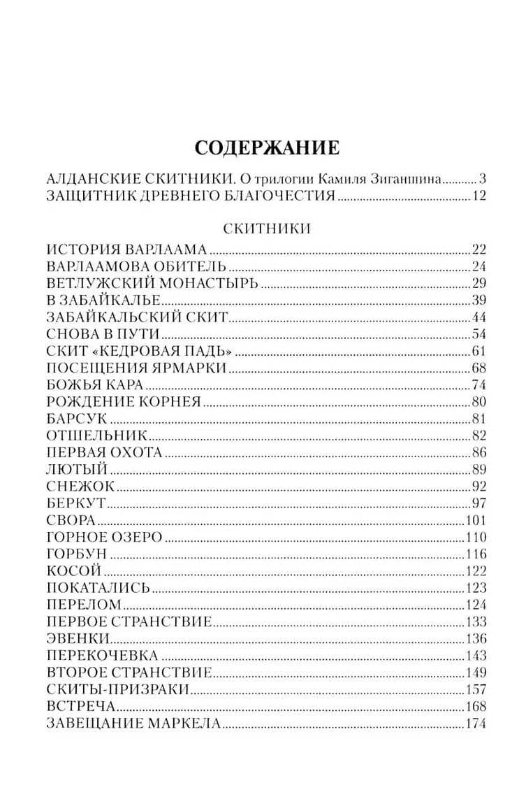 Скитники. Золото Алдана — Камиль Фарухшинович Зиганшин (2)