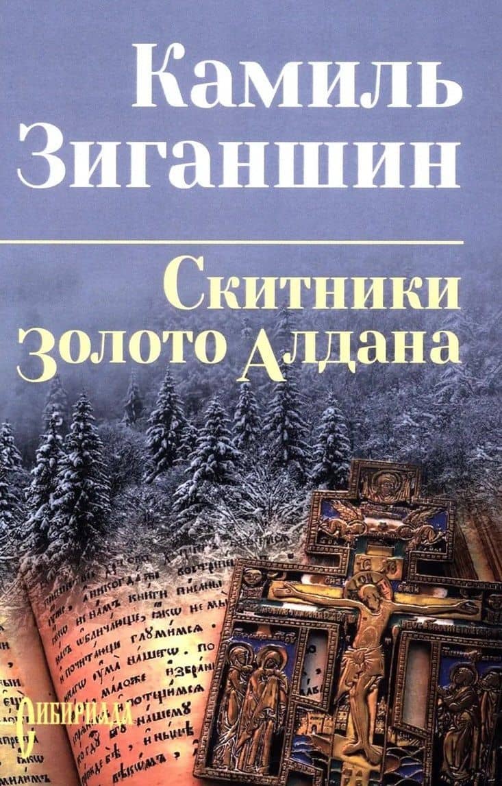 Скитники. Золото Алдана — Камиль Фарухшинович Зиганшин