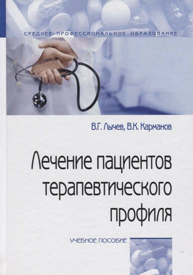 Лечение пациентов терапевтического профиля — Виталий Константинович Карманов (3)