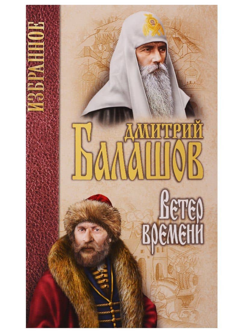 Ветер времени — Дмитрий Михайлович Балашов