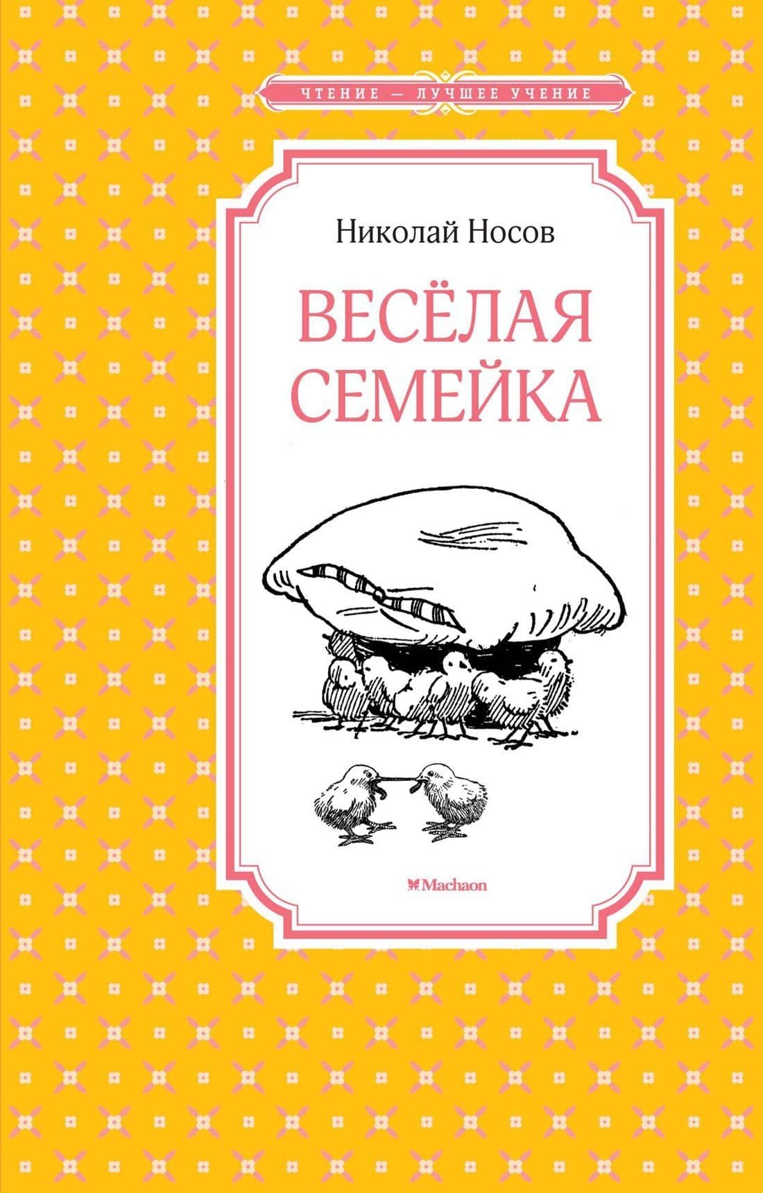 Весёлая семейка — Носов Николай Николаевич