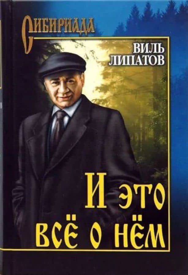 И это всё о нём — Виль Владимирович Липатов