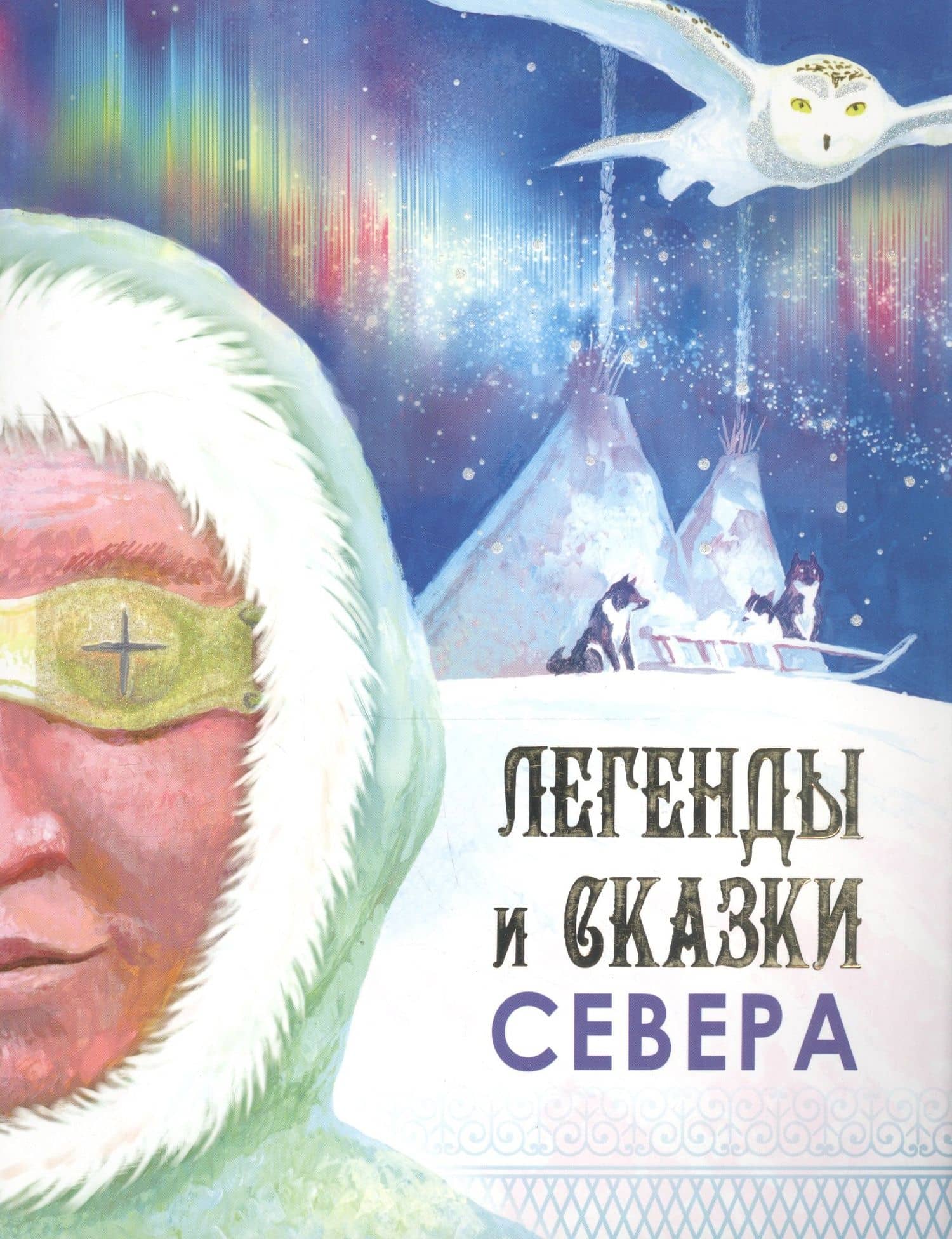 Легенды и сказки Севера