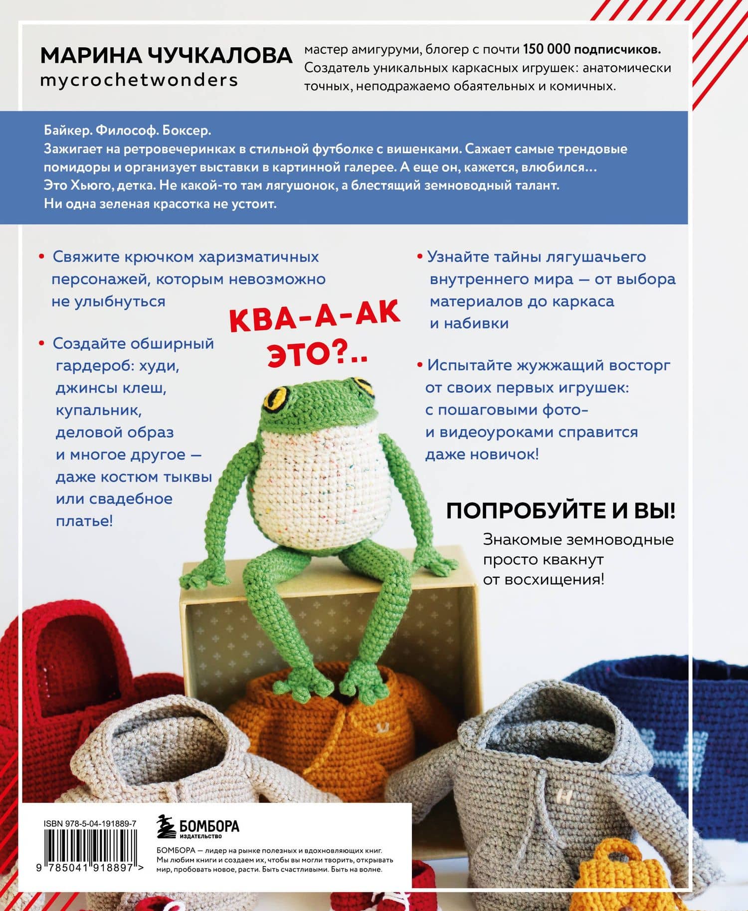 Это Хьюго, детка. Амигуруми-лягушонок: жизнь и приключения в пошаговых мастер-классах — Марина Владимировна Чучкалова (2)